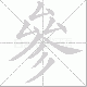 參笔顺
