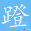 蹬笔顺