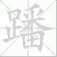 蹯笔顺