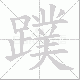 蹼笔顺