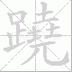 蹺笔顺