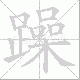 躁笔顺