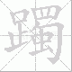 躅笔顺