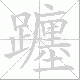 躔笔顺