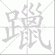 躐笔顺