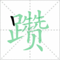 躜笔顺