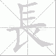 長笔顺