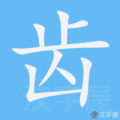 齿笔顺