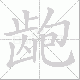 龅笔顺