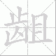 龃笔顺