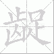 龊笔顺