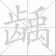 龋笔顺