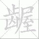 龌笔顺