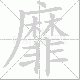 靡笔顺