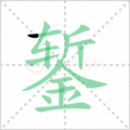 錾笔顺
