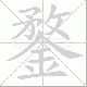鍪笔顺