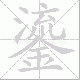 鎏笔顺