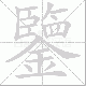 鑒笔顺