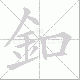 釦笔顺
