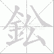 鈆笔顺