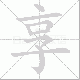 享笔顺