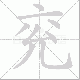 兖笔顺