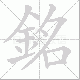 銘笔顺