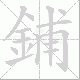 鋪笔顺