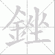 銼笔顺
