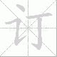 订笔顺