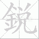 銳笔顺