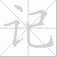 记笔顺