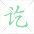 讫笔顺
