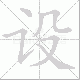 设笔顺