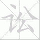 讼笔顺