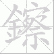 鑔笔顺