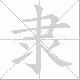 隶笔顺