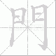 門笔顺