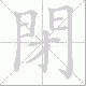 閉笔顺