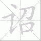 诏笔顺