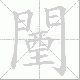 闉笔顺