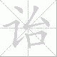 诒笔顺