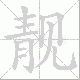 靓笔顺