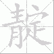 靛笔顺