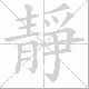 靜笔顺
