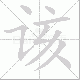 该笔顺