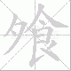 飧笔顺