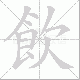 飲笔顺