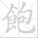飽笔顺