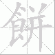 餅笔顺